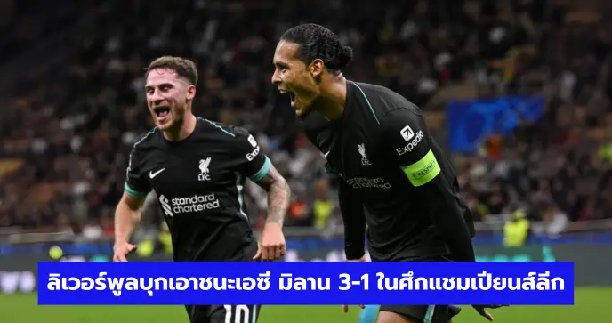 ลิเวอร์พูลบุกเอาชนะเอซี มิลาน 3-1 ในศึกแชมเปียนส์ลีก