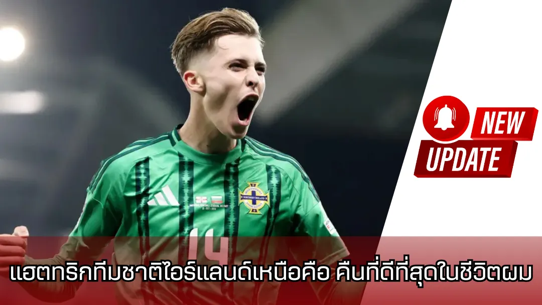 “แฮตทริกทีมชาติไอร์แลนด์เหนือคือ ‘คืนที่ดีที่สุดในชีวิตผม’ – ไพรซ์