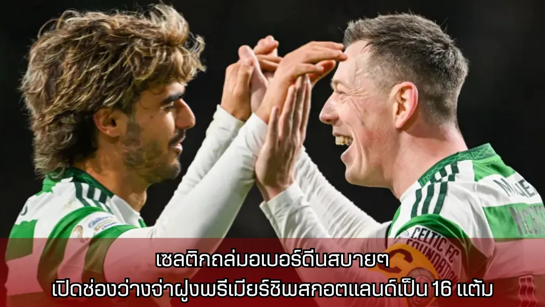 เซลติก